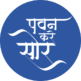 पवन करे सोर